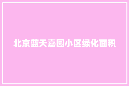 北京蓝天嘉园小区绿化面积