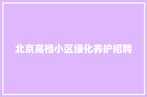 北京高档小区绿化养护招聘 水果育苗