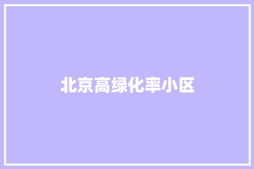 北京高绿化率小区