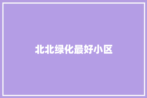 北北绿化最好小区