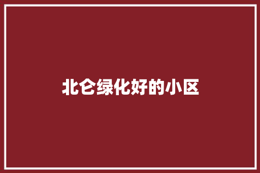 北仑绿化好的小区