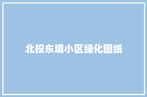 北投东境小区绿化图纸