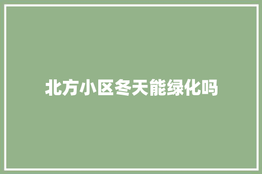 北方小区冬天能绿化吗