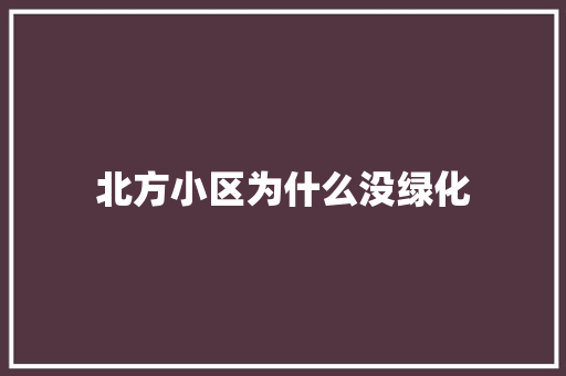 北方小区为什么没绿化