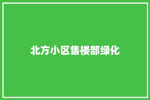北方小区售楼部绿化