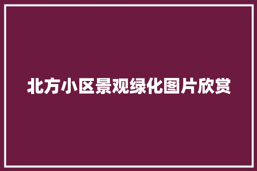 北方小区景观绿化图片欣赏