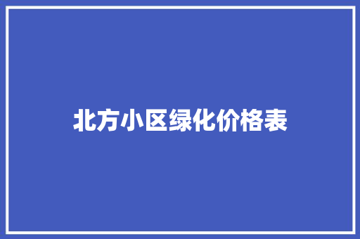 北方小区绿化价格表