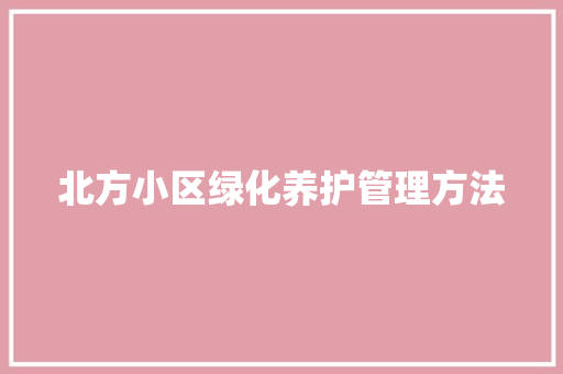 北方小区绿化养护管理方法