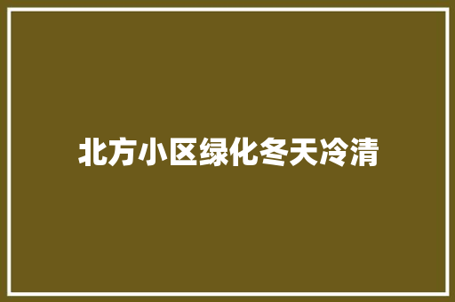 北方小区绿化冬天冷清