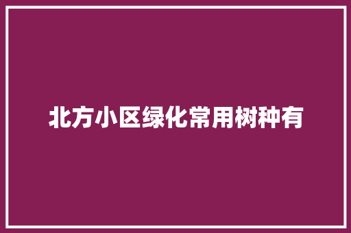 北方小区绿化常用树种有 蔬菜育苗
