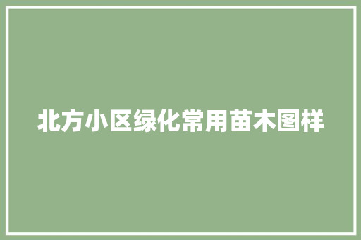 北方小区绿化常用苗木图样