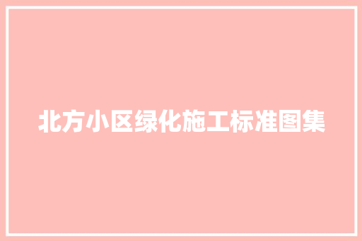 北方小区绿化施工标准图集 有机育苗