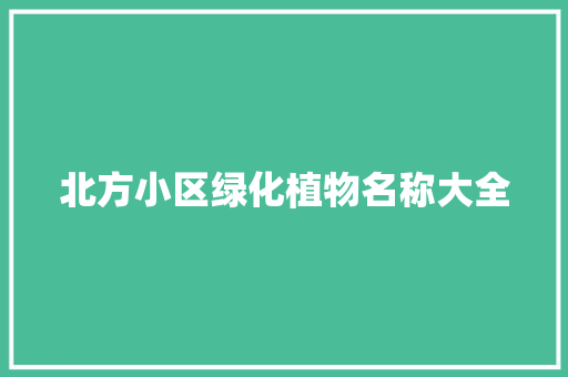 北方小区绿化植物名称大全
