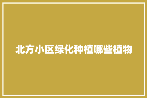北方小区绿化种植哪些植物