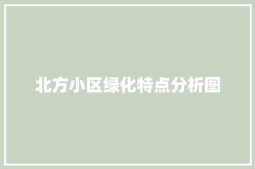 北方小区绿化特点分析图