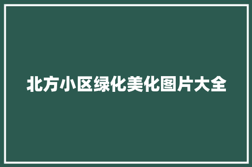 北方小区绿化美化图片大全