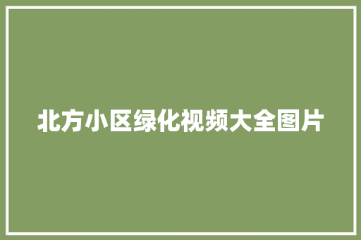 北方小区绿化视频大全图片