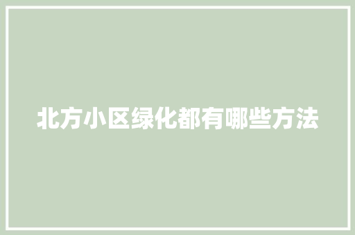 北方小区绿化都有哪些方法