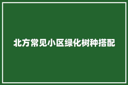 北方常见小区绿化树种搭配