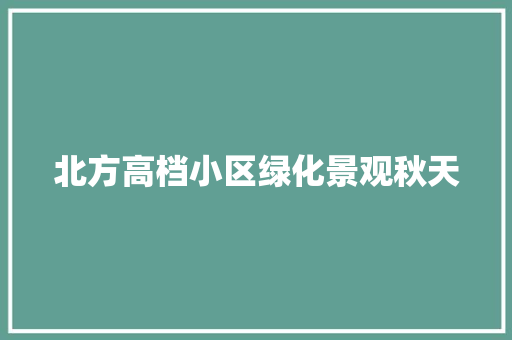 北方高档小区绿化景观秋天