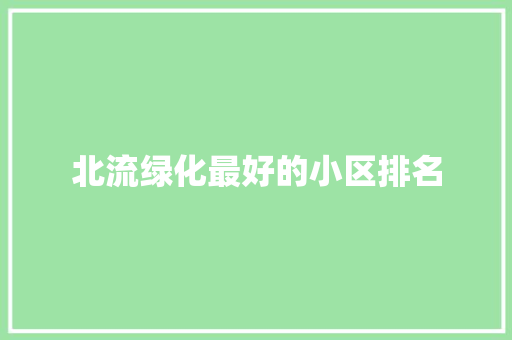 北流绿化最好的小区排名