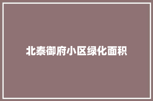 北泰御府小区绿化面积