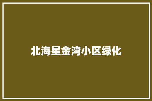 北海星金湾小区绿化 嫁接育苗