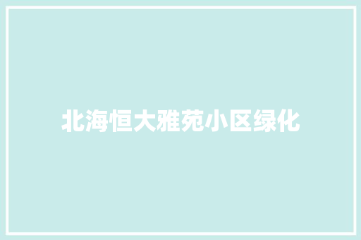 北海恒大雅苑小区绿化