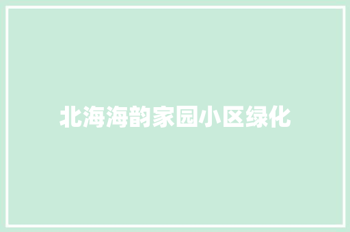 北海海韵家园小区绿化
