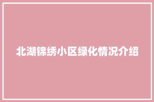 北湖锦绣小区绿化情况介绍