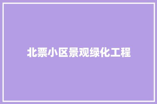 北票小区景观绿化工程