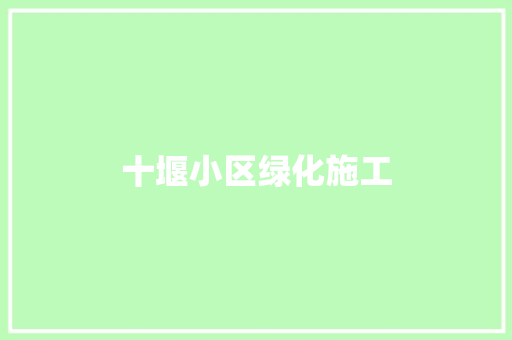 十堰小区绿化施工