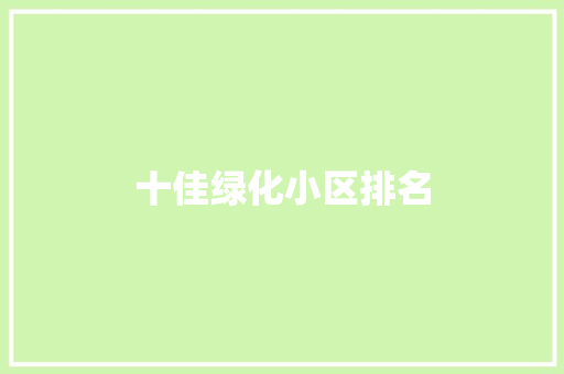 十佳绿化小区排名
