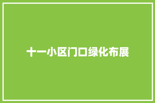 十一小区门口绿化布展