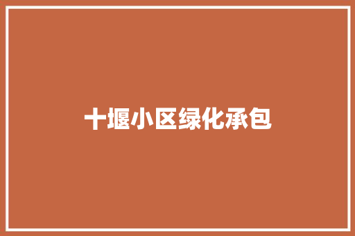 十堰小区绿化承包