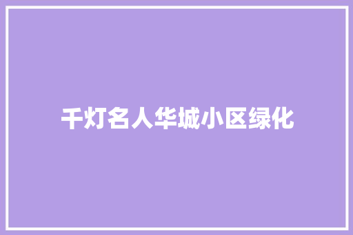 千灯名人华城小区绿化