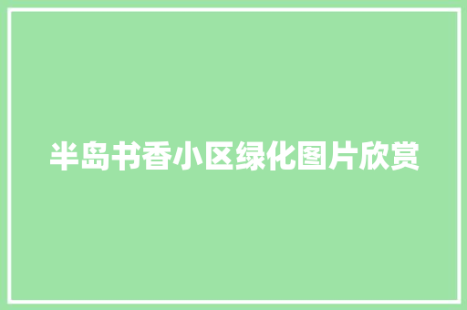 半岛书香小区绿化图片欣赏