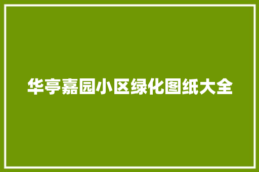 华亭嘉园小区绿化图纸大全