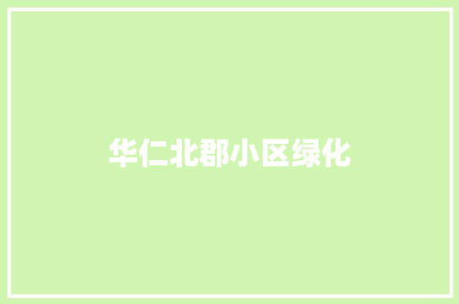 华仁北郡小区绿化