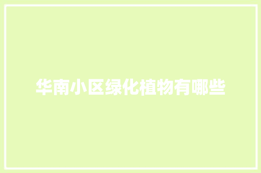 华南小区绿化植物有哪些