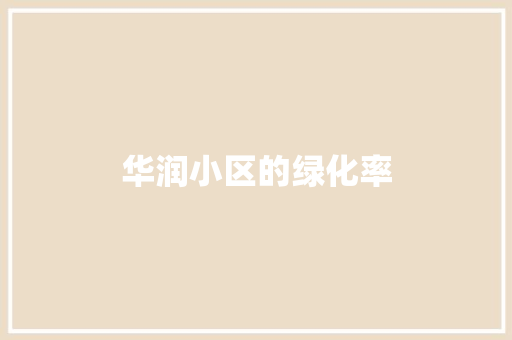华润小区的绿化率