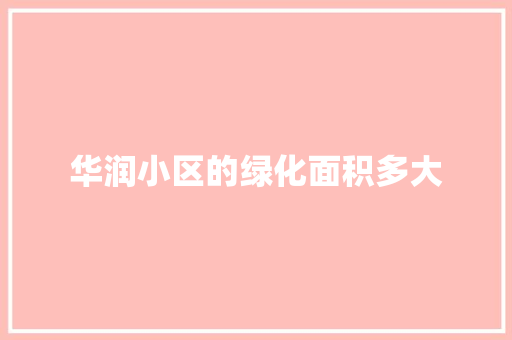 华润小区的绿化面积多大