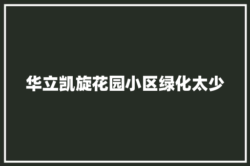 华立凯旋花园小区绿化太少