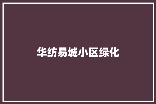 华纺易城小区绿化