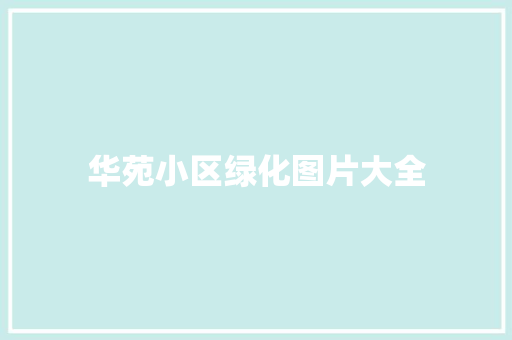 华苑小区绿化图片大全