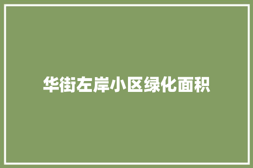 华街左岸小区绿化面积
