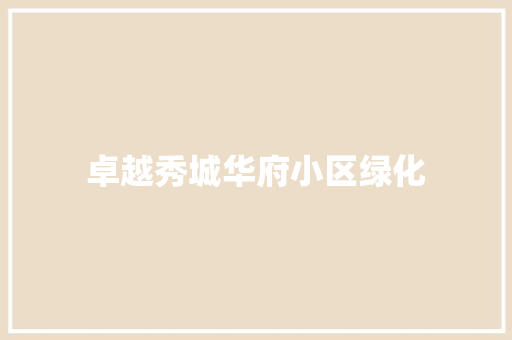 卓越秀城华府小区绿化 林木育苗