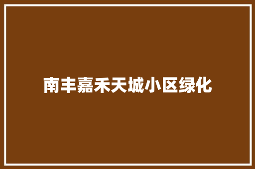 南丰嘉禾天城小区绿化