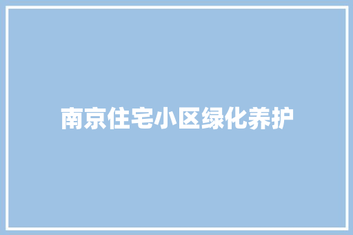 南京住宅小区绿化养护