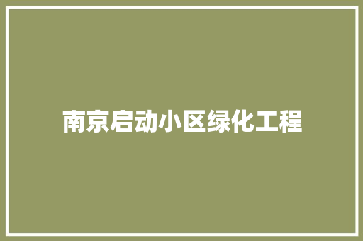 南京启动小区绿化工程